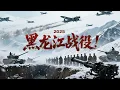 Download Lagu 2025最新戰爭電影，史詩級大決戰！黑龙江战役！东北军的奋斗往事！ #歷史傳奇劇 #最新中國電視劇 #李連傑 #甄子丹 #五星上將 #電影 #反法西斯