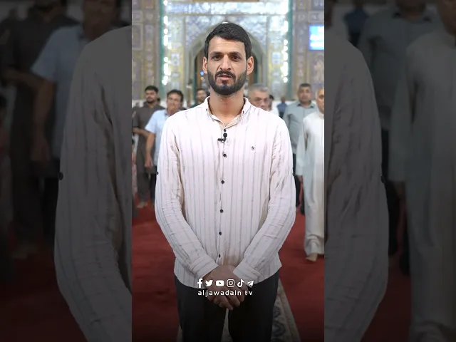⁣ما هي صفات الإمام علي بن موسى الرضا (عليه السلام)#برنامج : سؤال مع زائر تقديم : حيدر رائد