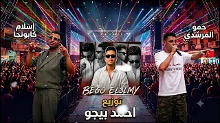 حمو المرشدي و اسلام كابونجا ميكس    توزيع احمد بيجو      دندنها
