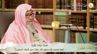 سبب نزول الآية وما محمد إلا رسول قد خلت من قبله الرسل العلامة الشيخ صالح الفوزان 