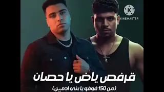 كليب من 150 فوقو يا بند ادمين كريم كريستنايو واسلام كابجونا قرفص ياض يا حصان توزيع يوسف اوشا 