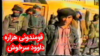 استاد داوود سرخوش قومندونی دیگرا رتبه بلی شانه دره Qomandone Hazara 