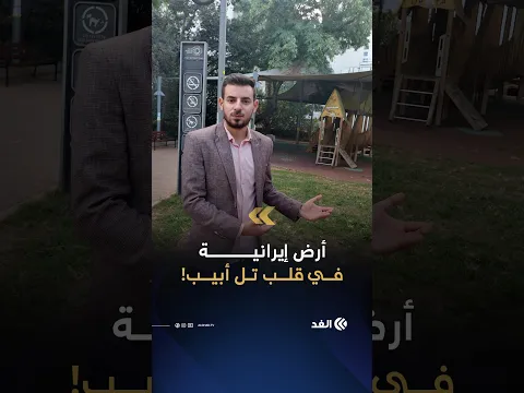 أرض إيرانية في قلب إسرائيل.. لغز الحديقة التي أخفت أسرار التحالف والعداء بين طهران وتل أبيب