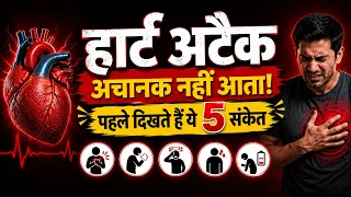 हार्ट अटैक अचानक नहीं आता! पहले दिखते हैं ये 5 खतरनाक संकेत | Heart Attack Warning Signs & Symptoms