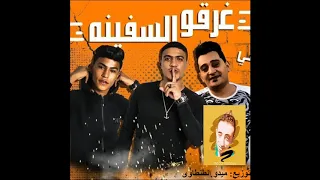 مهرجان دخلنا البحر غرقو السفينه      اوشا الصغير و سعد حريقه و عمر حفظي توزيع ميدو الطنطاوى دندنها