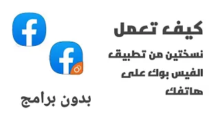 طريقة سرية تمكنك من عمل نسختين لتطبيق فيس بوك على جهازك و بنفس الميزات 