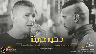 يا مسافر دربك بعيد   دحه هجيني حزين   تيسير ابوسويرح و عبدالله السعايدة      دندنها