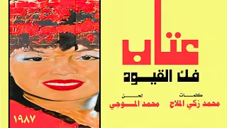 عتاب   فك القيود عن معصمي  ستوديو       دندنها