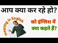 Meaning of Aap kya kar rahe ho in English What is the English for Tum kya kar rahe ho Hin