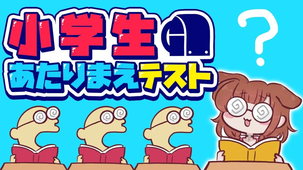 【？】全問正解があたりまえ。間違えたら恥ずかしいあたりまえテスト！！【戌神ころね/ホロライブ】