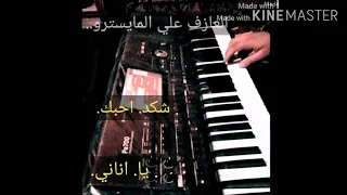 عزف شكد احبك يا اناني دندنها