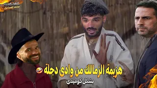 هزيمة الزمالك من وادى دجلة بشكل كوميدي تحفيل كوميدي 