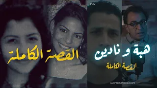 هبة و نادين    القصة الكاملة دندنها