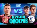 Download Lagu MBAYPE vs AMKAL | КУБОК ФИФЕРОВ 4 ТУР