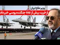 Download Lagu فوری: وزیر دفاع ایران ورود جنگنده‌های روسی به ایران را تایید کرد!