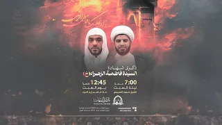 ذكرى شهادة السيدة فاطمة الزهراء ع الملا قاسم زين الدين يوم 13 جمادى الأولى 1446هـ 