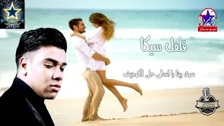 فلفل سيكا سوق بينا يا اسطى على الكورنيش انتاج شركه نيوستار دندنها
