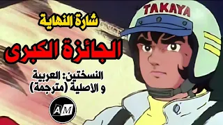 الجائزة الكبرى   شارة النهاية بالنسختين العربية و الأصلية  مترجمة  دندنها