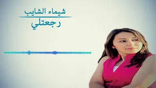 شيماء الشايب رجعت ليه 