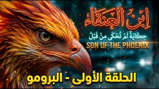 البرومو الرسمي لمسلسل "ابن العنقاء" - الحلقة الأولى | حكاية لم تُحكًى من قبل! 🦅🔥#ابن_العنقاء
