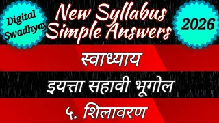 New Syllabus स्वाध्याय इयत्ता सहावी भूगोल ५. शिलावरण । स्वाध्याय शिलावरण । swadhyay shilavaran std 6