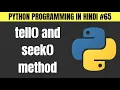 Python tell and seek Method File Handling in Hindi - Tutorial