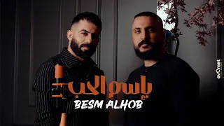 معن رباع و امير هريني   باسم الحب                                           دندنها