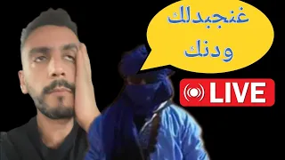 لايف الشمالي و Kader31 بغى يدير فيها عايق 