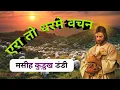 Era to dharme vachan / एरा तो धर्मे वचन / Kurukh masih song / Kurukh jesus song / christian song