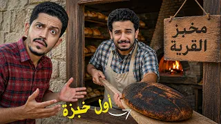 عشت يوم كامل في القرية الريفية ( تجربة المخبز ) !!