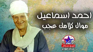 احمد اسماعيل   موال كلامك عجب دندنها