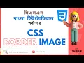 CSS Border Image Property CSS Bangla Tutorial