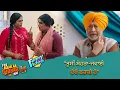 Lagu ਤੁਸੀਂ, ਸੋਹਰਾ ਜਵਾਈ ਦੋਵੇਂ ਠਰਕੀ ਹੋ | Funny Video | Fer Mamla Gadbad Hai | Ohri Productions
