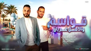 اغنية قواسم والأصل غريان الفنان عصام الطويل كلمات شريف الشريف اغنية عائلة عزيز دندنها