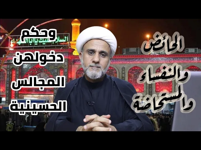 ⁣الحائض والنفساء والمستحاضة هل يجوز لهن حضور مجالس الحسين/مسائل في محرم وصفر