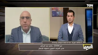 كوارث وانتهاكات نظام الجولاني وجماعته في سوريا.. مدير المرصد السوري لحقوق الانسان يكشف