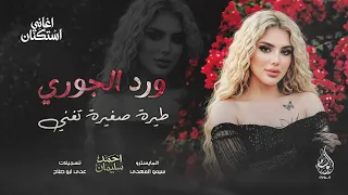 ورد الجوري طيرة صغيرة تغني   خيو بنت الديرة   اغاني تيك توك ترند     احمد سليمان   مطلوبه اكثر شيء   دندنها