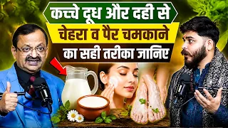 कच्चे दूध और दही से चेहरा व पैर चमकाने का सही तरीका जानिए | Subhash Goyal | Mayank Kushwaha