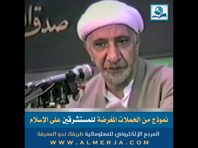 ⁣نموذج من الحملات المغرضة للمستشرقين على الإسلام