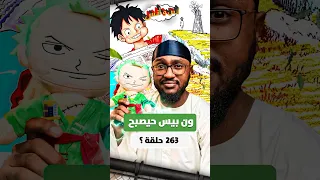 اخيرا مختصر ون بيس 