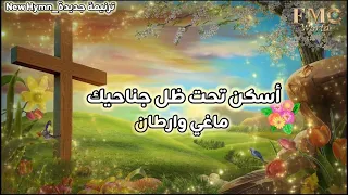 ترنيمة أسكن تحت ظل جناحيك   عزف وإداء ماغي وارطان دندنها