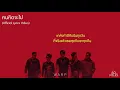 60Miles - คนคิดจะไป [Lyric Video]