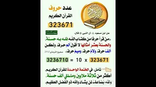 كم عدد حروف القران ـ وكم اجرك اذا كان كل حرف بحسنه ــ كم ستختم القران في رمضان 