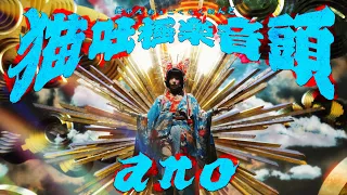 ano「猫吐極楽音頭」MUSIC VIDEO