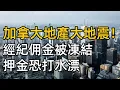 Download Lagu 剛剛！加拿大總理卡尼力推史上最嚴緊縮預算 稱貿易戰短期無解；加拿大地產大地震！數千經紀佣金被凍結 押金恐打水漂；宛如末日！BC省山火失控 重要高速關閉人員緊急疏散（《港灣播報》0904-1 CZCC）
