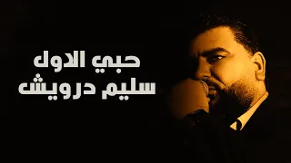 سليم درويش حبي الأول 
