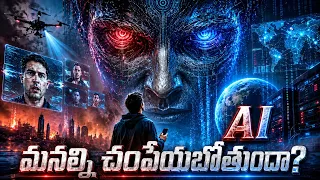 భయపెడుతున్న AI..! || ఎవరూ చెప్పని భయంకరమైన నిజాలు || The Dark Reality of AI Exposed in Telugu
