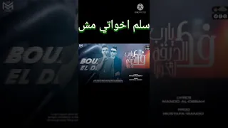 مهرجان فك الديقه يارب لاخويا مصطفي الديب بوزه الفنان توزيع مصطفي مندو 