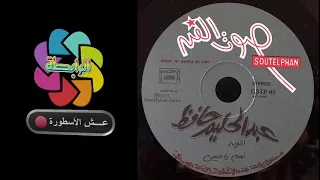 عبد الحليم حافظ   نعم يا حبيبي نعم   تسجيل أصلي   اسطوانة صوت الفن انتاج      دندنها