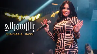 ش يماء الراس ي   يالاس مراني   اوقع لك ج و اسمي  لايف       دندنها